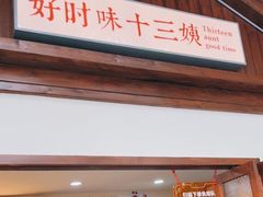门面-好时味十三姨(河西路店)