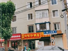 -春艳砂锅居(新玛特店)
