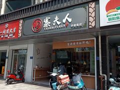 门面-鸭寨夫人(无锡首店)
