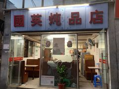 -国英炖品店(甲子路店)