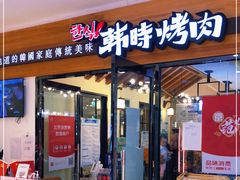 门面-韩时烤肉(枫蓝店)