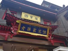 门面-毅祥斋老孙家泡馍(北院门鼓楼店)