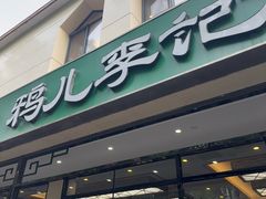 -清真·鸦儿李记·涮肉(花市店)