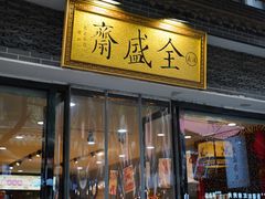 -清真全盛斋传统糕点(西羊市店)