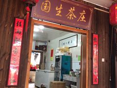 门面-国生茶庄·地道农家菜团建活动