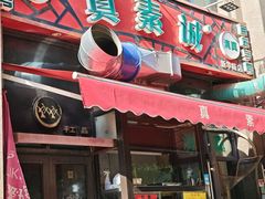 -真素诚·清真(新华路店)