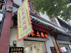 -袁家豆腐