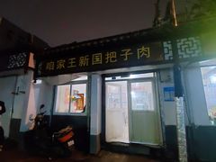 门面-咱家王新国把子肉(县东巷店)