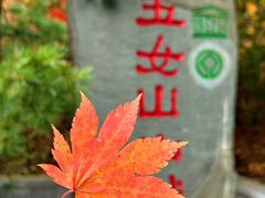 -五女山景区