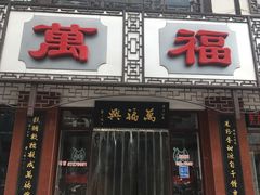 -万福兴糕团(万福兴山塘街直营店)