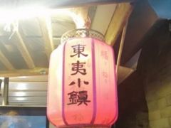 -渡海小渔村.老辈日照菜