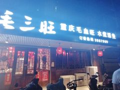-毛三旺重庆毛血旺(涵江店)