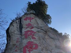 -终南山南五台景区