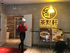 门面-又一间茶点轩(百汇广场店)