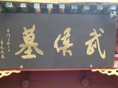-武侯墓风景区