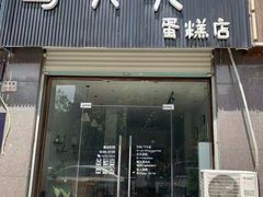 门面-马大头蛋糕店(河塍路店)