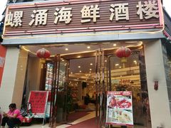 门面-螺涌海鲜酒楼(增槎路店)