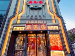 -囍凤楼·粤菜·点心·火锅(温特莱店)