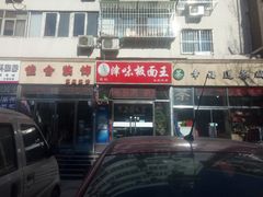 门面-鹍记特色牛杂面