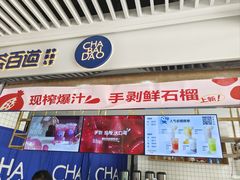 -茶百道(铜梁万达广场店)