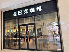 -星巴克臻选(沈阳万象城店)