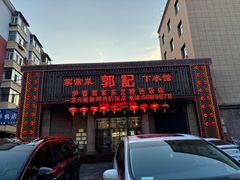 -郭记家常菜下水馆