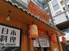门面-竹马炭火烤肉(南屏店)