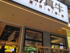 门面-黔真牛原汤牛肉粉