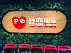 -丝恋丝娃娃(逸天城国贸店)