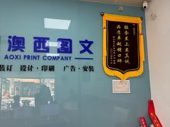 -澳西图文快印·印能达·商务印刷·广告制作安装
