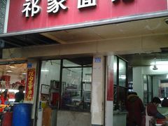 门面-祁家面馆(大香炉店)