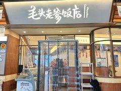 -毛头老爹饭店(上海长风大悦城店)