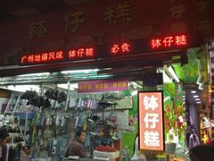 门面-西关老字号钵仔糕(上下九宝华路店)