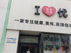 门面-爱丽优甜ellyelly