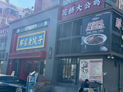 -那家老院子东北菜·饺子·小鸡炖蘑菇(艳华街店)