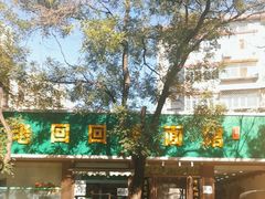 -老回回烩面馆(左家庄店)