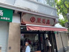 门面-万寿斋(山阴路店)