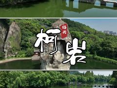 -柯岩风景区
