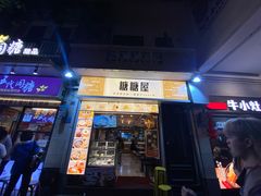 -糖糖屋•糖水•雪花冰店(时尚天河店)