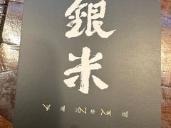-银米·云南传统过桥米线(双廊黑金冠店)