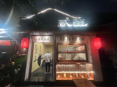 -贰醒·私房小院烧烤 (太古里店)