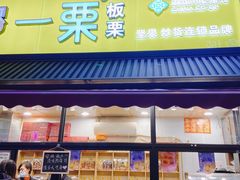-一栗·新鲜零食炒货(太原街沃尔玛店)