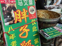 -马文章胖子甑糕(洒金桥店)