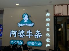 -阿婆牛杂·广府非遗地标美食(云山天地店)