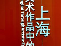 -中华艺术宫(上海美术馆)