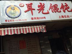 iphone_upload_pic-潘国仙耳光馄饨(黄家阙路店)