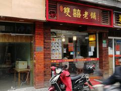 门面-双喜老铺(人民广场店)