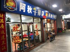 门面-阿秋牛排(湖心街店)