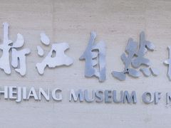 -浙江自然博物院(杭州馆)
