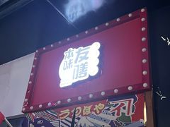 -本味友膳·茶餐厅(和达中心城店)